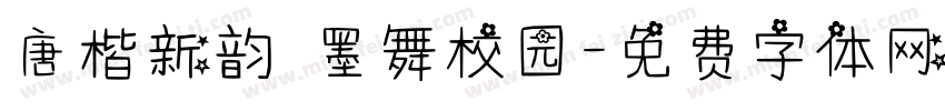 唐楷新韵 墨舞校园字体转换